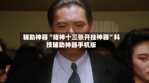 辅助神器“赌神十三张开挂神器”科技辅助神器手机版