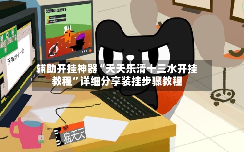 辅助开挂神器“天天乐清十三水开挂教程”详细分享装挂步骤教程