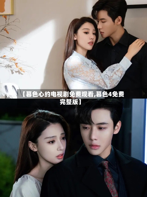 【暮色心约电视剧免费观看,暮色4免费完整版】-第3张图片