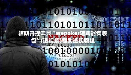 辅助开挂工具“wepoker辅助器安装包”(透视挂)辅助透视教程