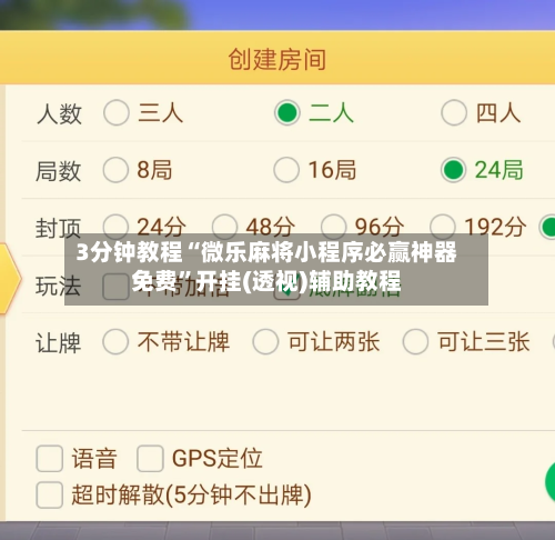 3分钟教程“微乐麻将小程序必赢神器免费”开挂(透视)辅助教程-第2张图片
