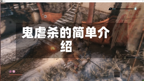 鬼虐杀的简单介绍-第2张图片
