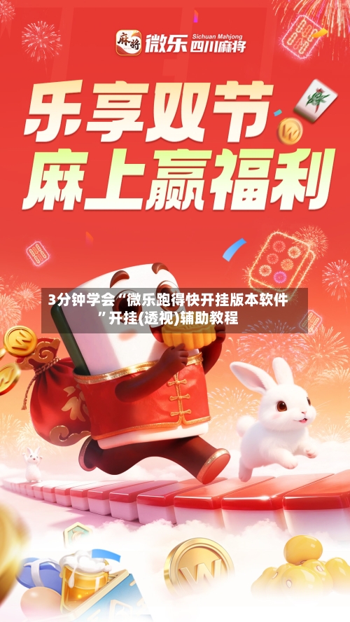 3分钟学会“微乐跑得快开挂版本软件”开挂(透视)辅助教程-第2张图片