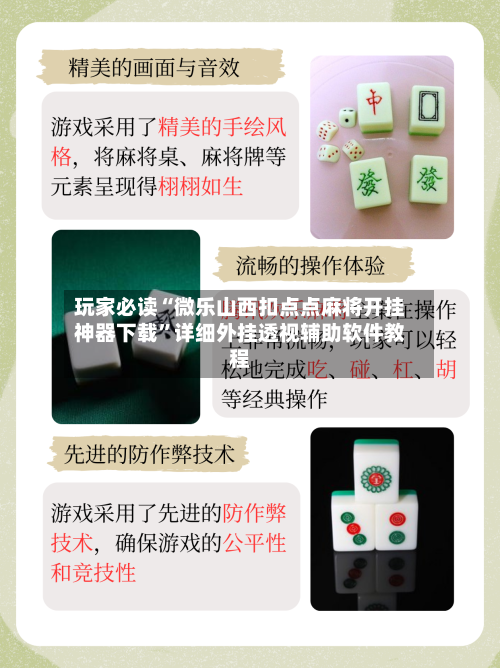 玩家必读“微乐山西扣点点麻将开挂神器下载”详细外挂透视辅助软件教程