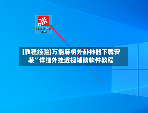 [教程经验]万能麻将外卦神器下载安装	”详细外挂透视辅助软件教程-第2张图片
