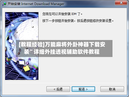 [教程经验]万能麻将外卦神器下载安装”详细外挂透视辅助软件教程-第3张图片
