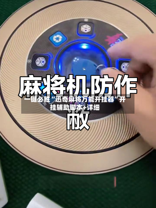 一键必胜“迅奇麻将万能开挂器	”开挂辅助脚本+详细-第2张图片
