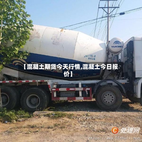 【混凝土期货今天行情,混凝土今日报价】-第3张图片