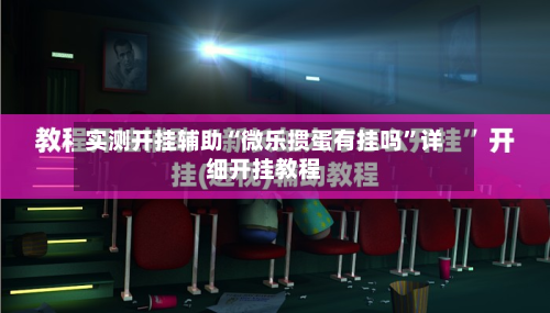 实测开挂辅助“微乐掼蛋有挂吗	”详细开挂教程-第2张图片