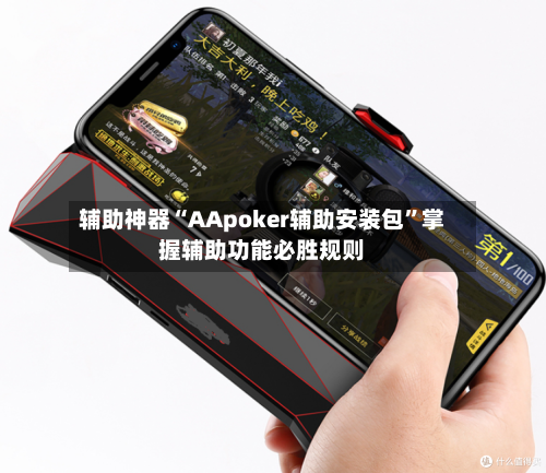 辅助神器“AApoker辅助安装包”掌握辅助功能必胜规则