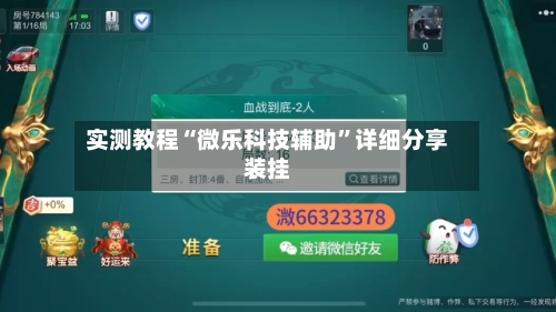实测教程“微乐科技辅助”详细分享装挂-第2张图片