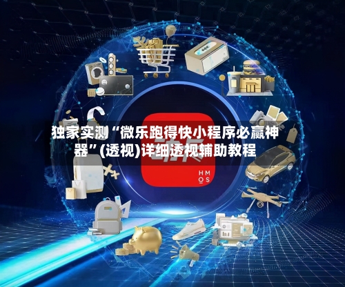 独家实测“微乐跑得快小程序必赢神器”(透视)详细透视辅助教程