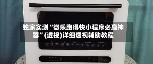 独家实测“微乐跑得快小程序必赢神器	”(透视)详细透视辅助教程-第2张图片