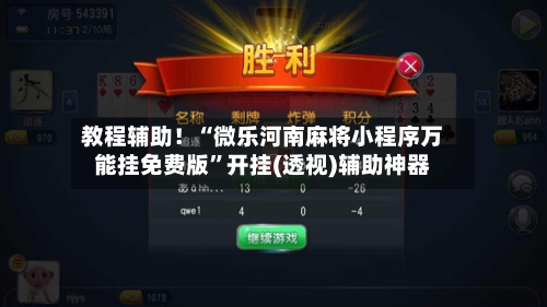 教程辅助！“微乐河南麻将小程序万能挂免费版	”开挂(透视)辅助神器-第2张图片