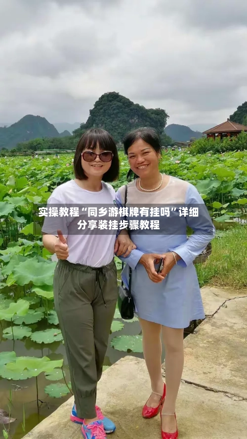 实操教程“同乡游棋牌有挂吗	”详细分享装挂步骤教程-第2张图片