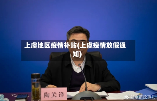 上虞地区疫情补贴(上虞疫情放假通知)-第3张图片