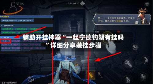 辅助开挂神器“一起宁德钓蟹有挂吗”详细分享装挂步骤-第2张图片