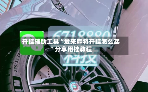 开挂辅助工具“爱来麻将开挂怎么买	”分享用挂教程-第2张图片