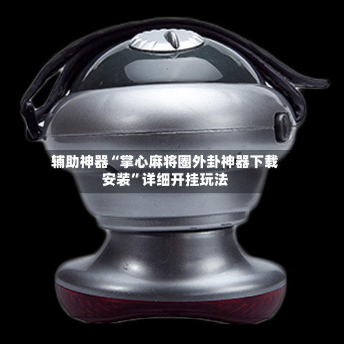 辅助神器“掌心麻将圈外卦神器下载安装”详细开挂玩法