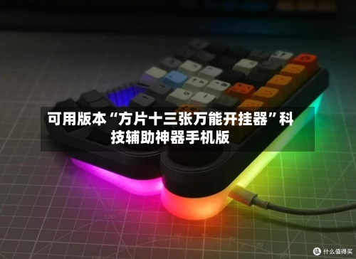 可用版本“方片十三张万能开挂器”科技辅助神器手机版