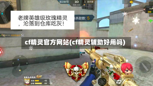 cf精灵官方网站(cf精灵辅助好用吗)