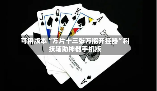 可用版本“方片十三张万能开挂器”科技辅助神器手机版-第2张图片