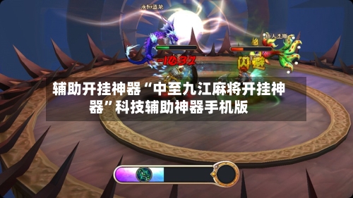 辅助开挂神器“中至九江麻将开挂神器”科技辅助神器手机版-第3张图片