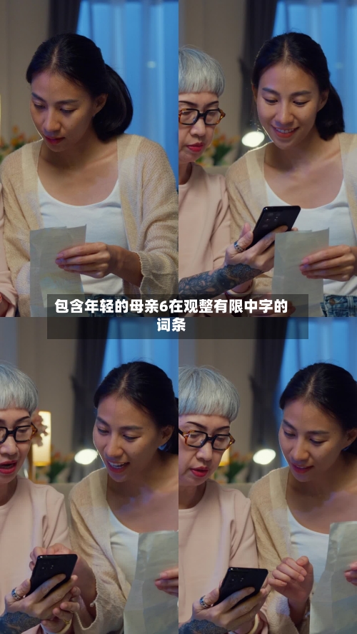 包含年轻的母亲6在观整有限中字的词条
