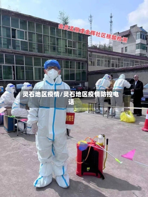 灵石地区疫情/灵石地区疫情防控电话
