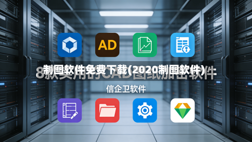 制图软件免费下载(2020制图软件)