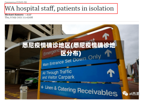 悉尼疫情确诊地区(悉尼疫情确诊地区分布)