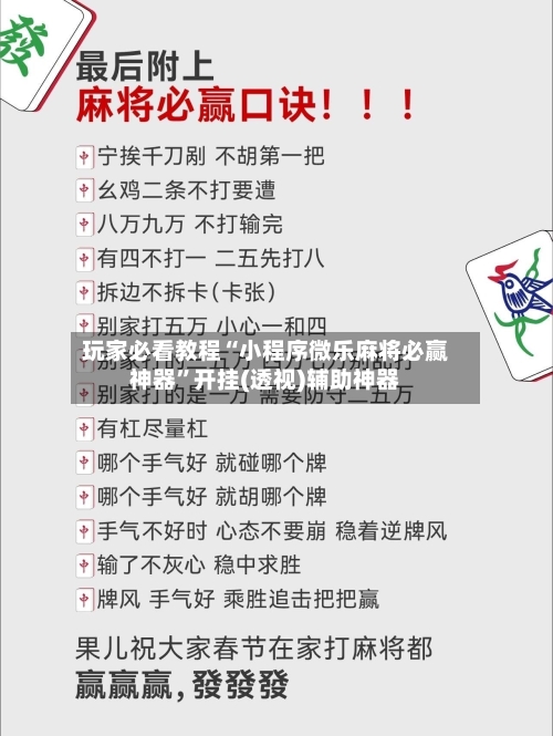 玩家必看教程“小程序微乐麻将必赢神器”开挂(透视)辅助神器