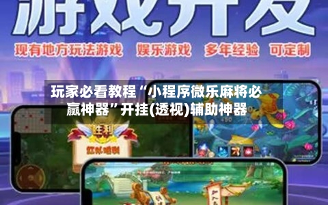 玩家必看教程“小程序微乐麻将必赢神器”开挂(透视)辅助神器-第2张图片