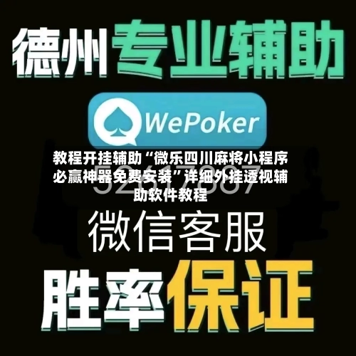 教程开挂辅助“微乐四川麻将小程序必赢神器免费安装”详细外挂透视辅助软件教程-第2张图片