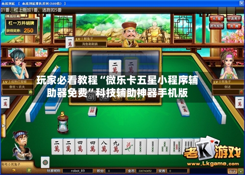 玩家必看教程“微乐卡五星小程序辅助器免费”科技辅助神器手机版-第3张图片