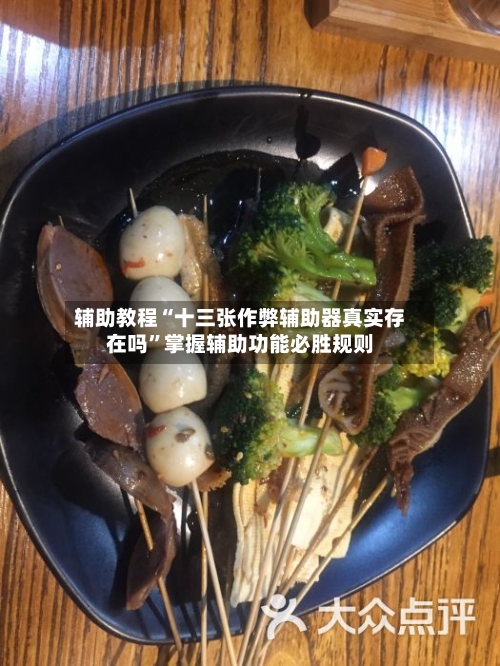 辅助教程“十三张作弊辅助器真实存在吗”掌握辅助功能必胜规则-第3张图片