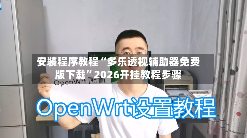 安装程序教程“多乐透视辅助器免费版下载”2026开挂教程步骤-第3张图片