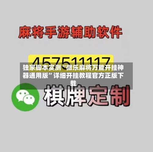 独家脚本实测“微乐麻将万能开挂神器通用版”详细开挂教程官方正版下载-第2张图片