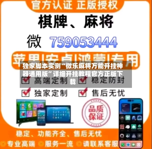 独家脚本实测“微乐麻将万能开挂神器通用版”详细开挂教程官方正版下载