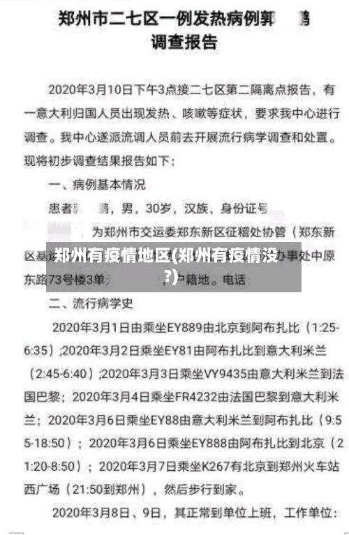 郑州有疫情地区(郑州有疫情没?)