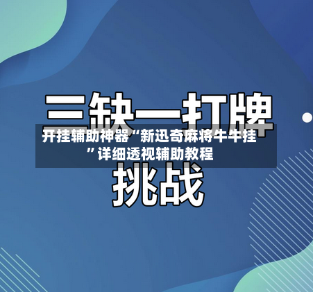 开挂辅助神器“新迅奇麻将牛牛挂	”详细透视辅助教程-第2张图片