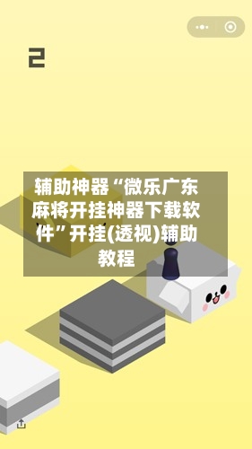 辅助神器“微乐广东麻将开挂神器下载软件	”开挂(透视)辅助教程-第2张图片
