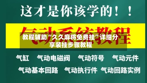教程辅助“久久麻将免费挂”详细分享装挂步骤教程-第3张图片