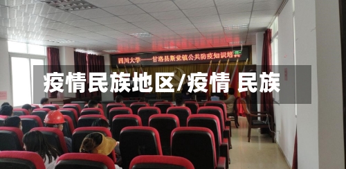 疫情民族地区/疫情 民族
