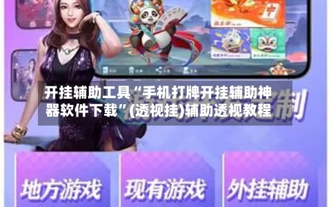 开挂辅助工具“手机打牌开挂辅助神器软件下载”(透视挂)辅助透视教程-第2张图片