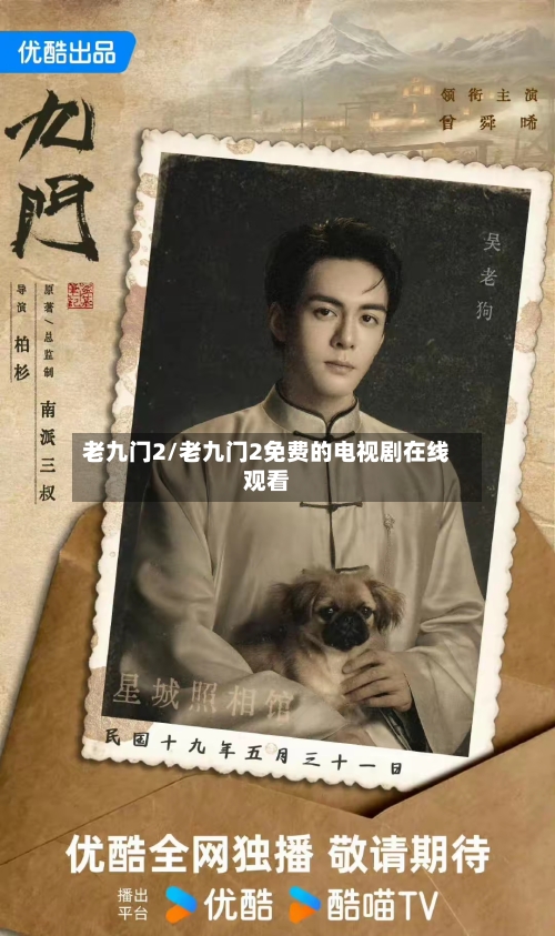 老九门2/老九门2免费的电视剧在线观看-第2张图片