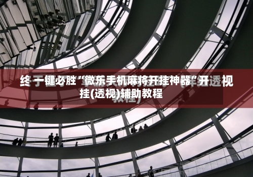 一键必胜“微乐手机麻将开挂神器	”开挂(透视)辅助教程-第2张图片
