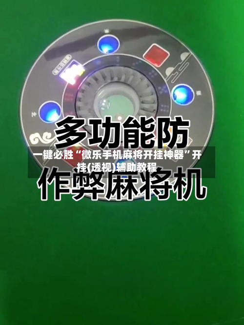 一键必胜“微乐手机麻将开挂神器”开挂(透视)辅助教程-第3张图片