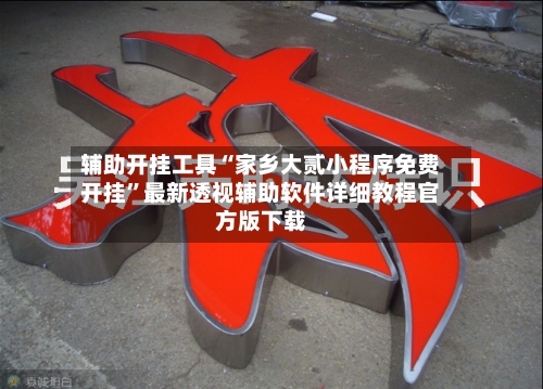 辅助开挂工具“家乡大贰小程序免费开挂”最新透视辅助软件详细教程官方版下载