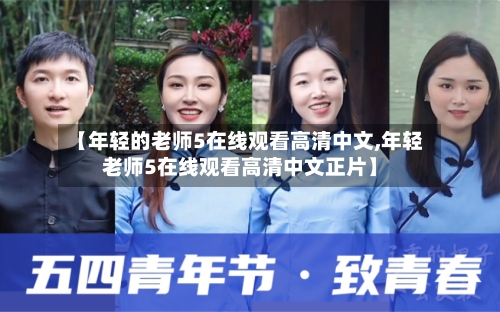 【年轻的老师5在线观看高清中文,年轻老师5在线观看高清中文正片】-第3张图片